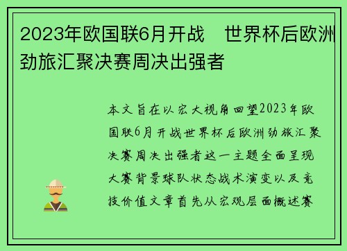 2023年欧国联6月开战 世界杯后欧洲劲旅汇聚决赛周决出强者